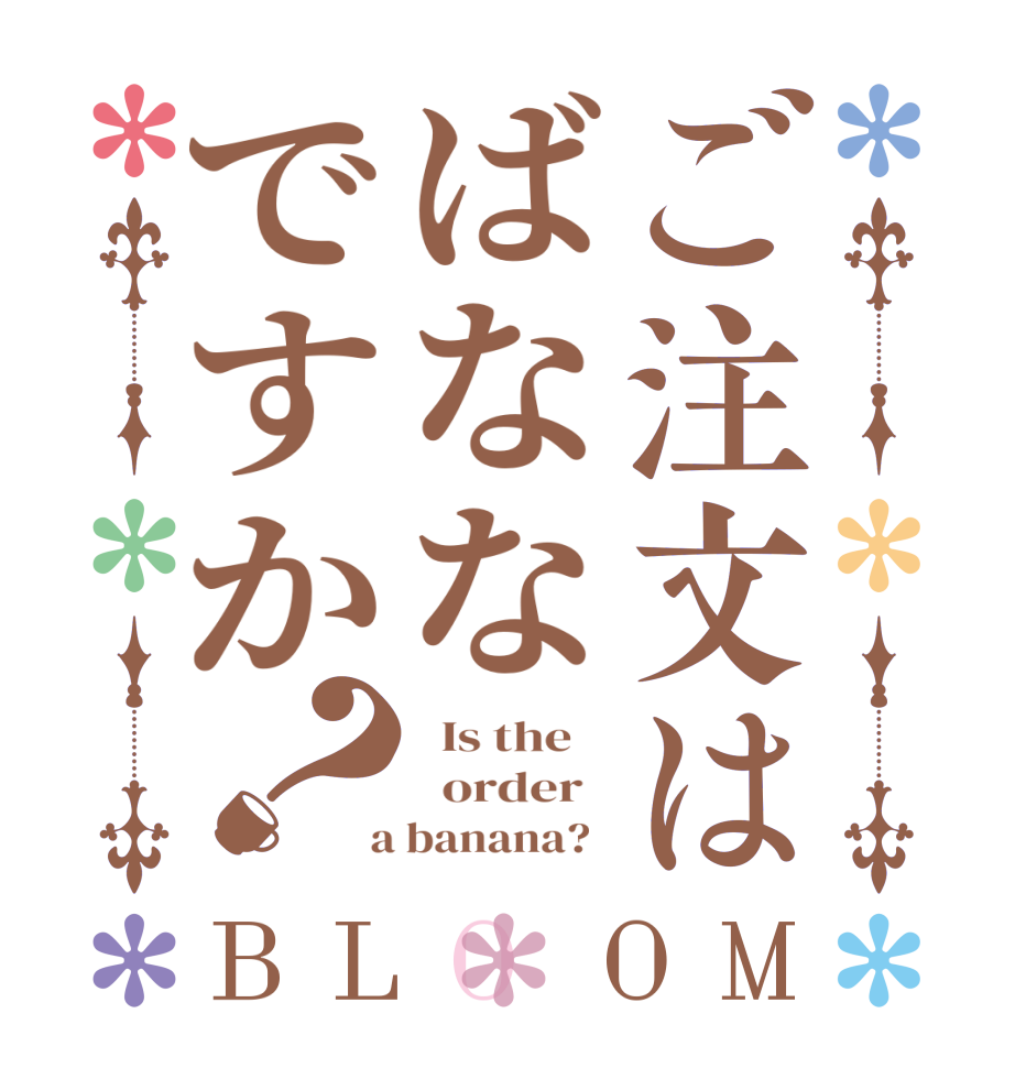 ご注文はばななですか？BLOOM   Is the      order    a banana?  