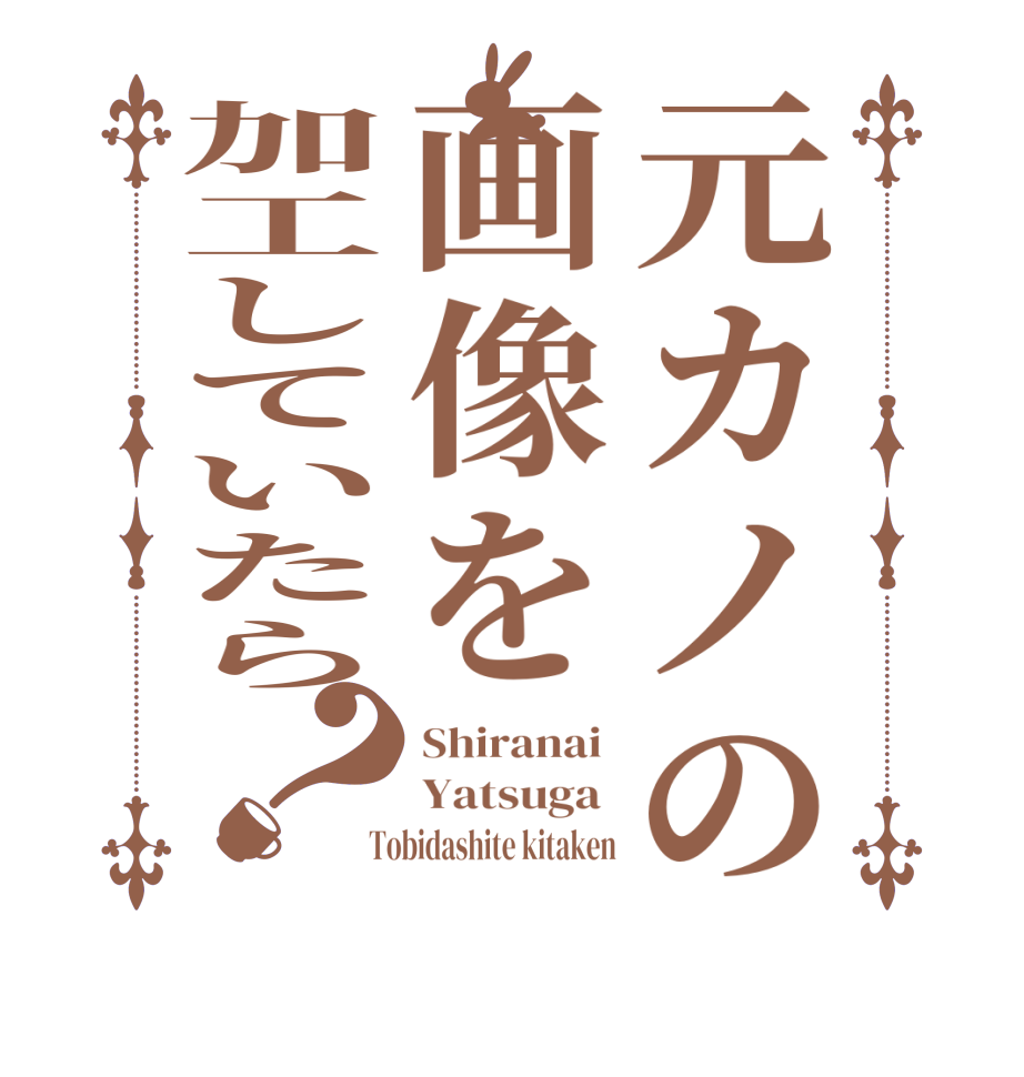 元カノの画像を加工していたら？Shiranai  Yatsuga   Tobidashite kitaken