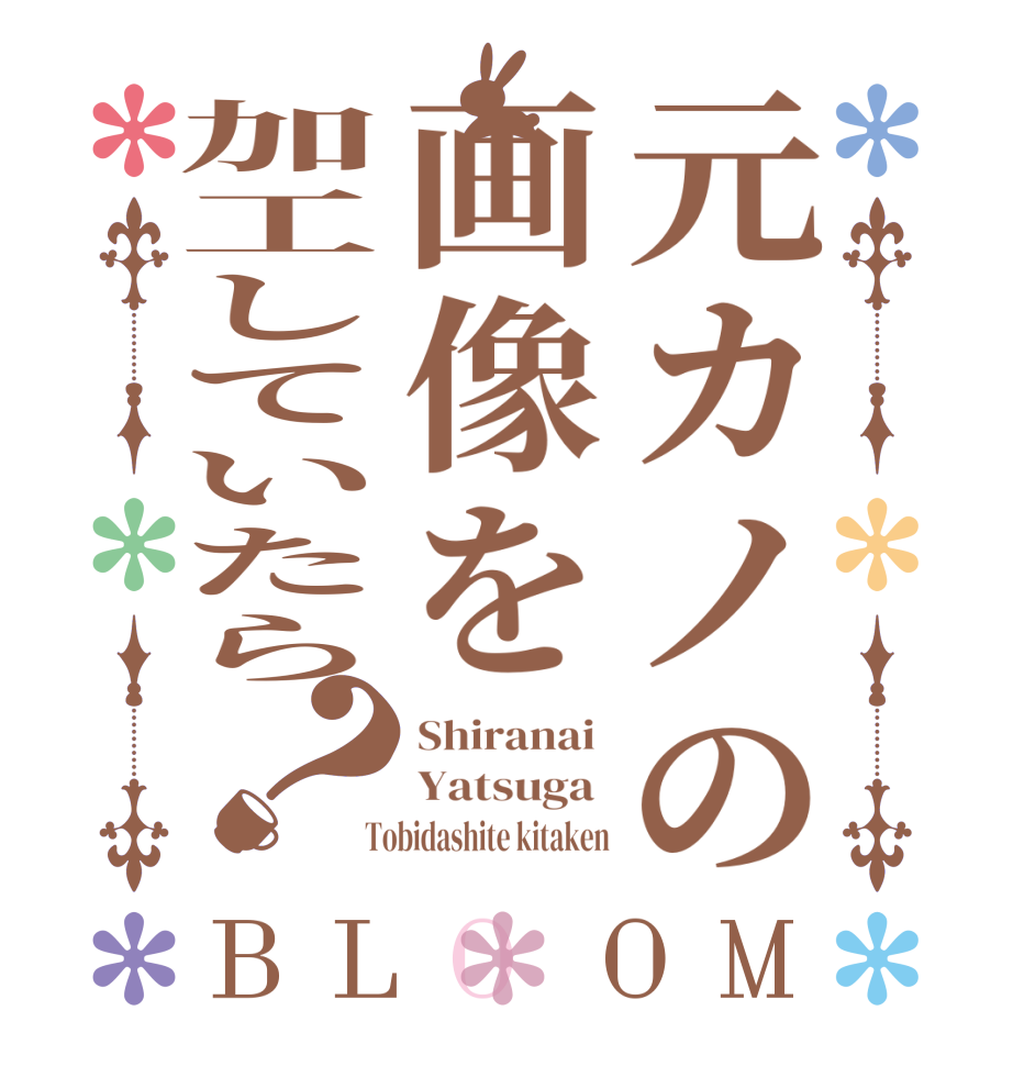 元カノの画像を加工していたら？BLOOM Shiranai  Yatsuga   Tobidashite kitaken