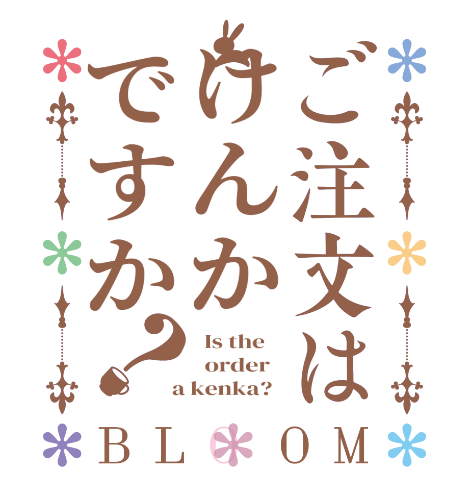 ご注文はけんかですか？BLOOM   Is the      order    a kenka?  