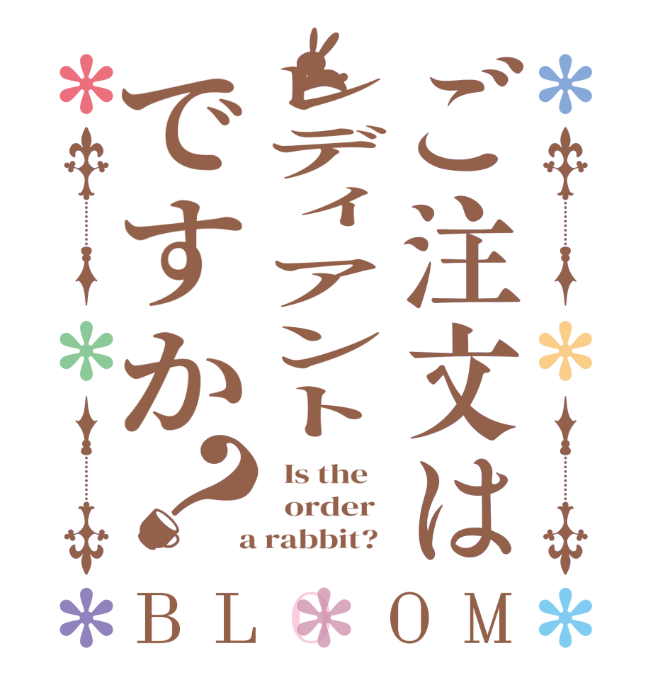 ご注文はレディアントですか？BLOOM   Is the      order    a rabbit?  
