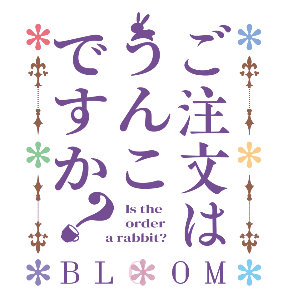ご注文はうんこですか？BLOOM   Is the      order    a rabbit?  