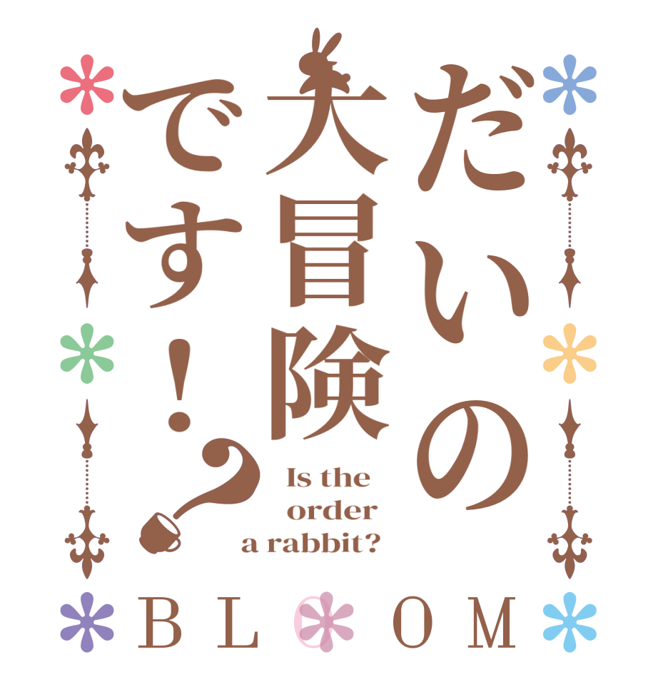だいの大冒険です!？BLOOM   Is the      order    a rabbit?  