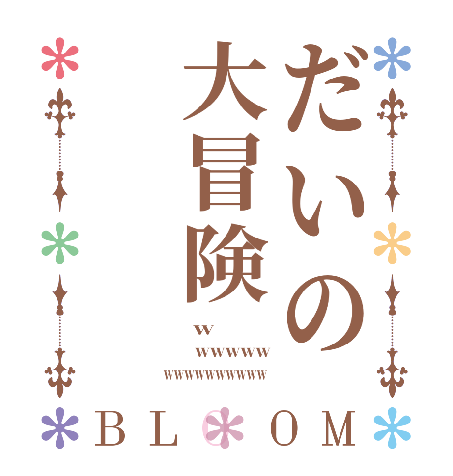 だいの大冒険BLOOM  w    wwwww  wwwwwwwwww  