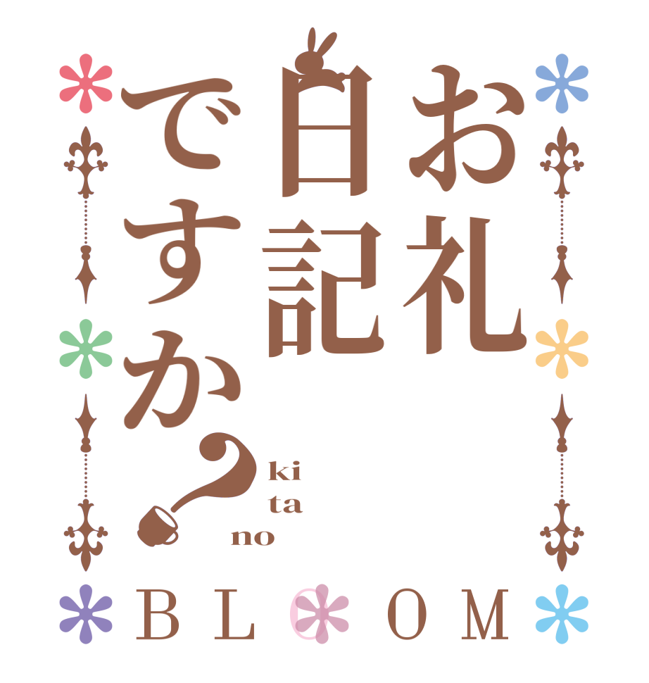 お礼日記ですか？BLOOM ki ta no