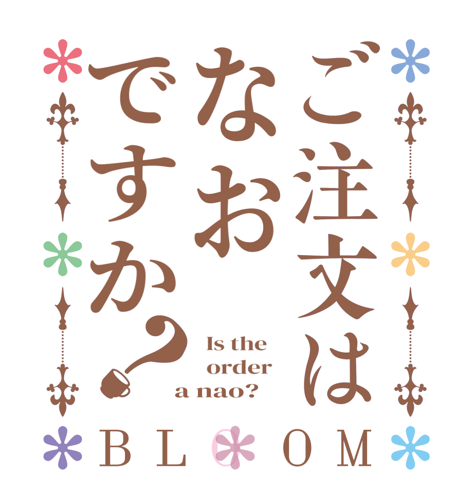 ご注文はなおですか？BLOOM   Is the      order    a nao?  