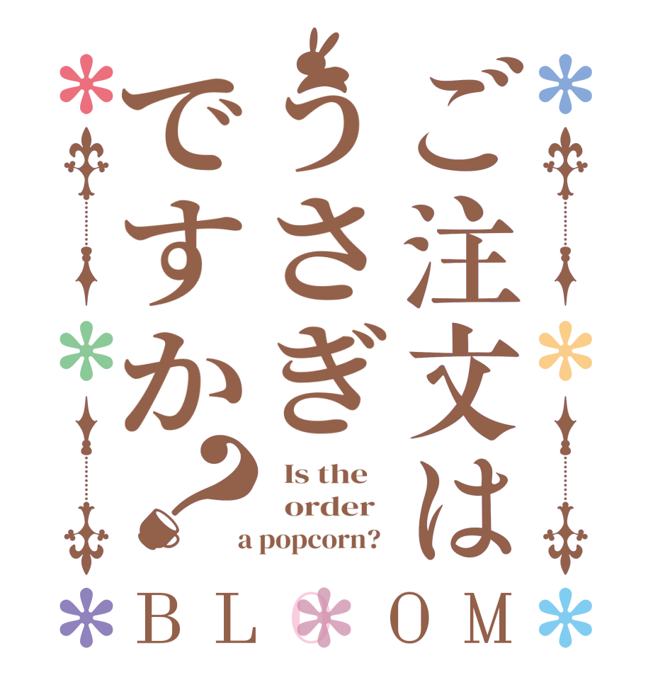 ご注文はうさぎですか？BLOOM   Is the      order    a popcorn?  