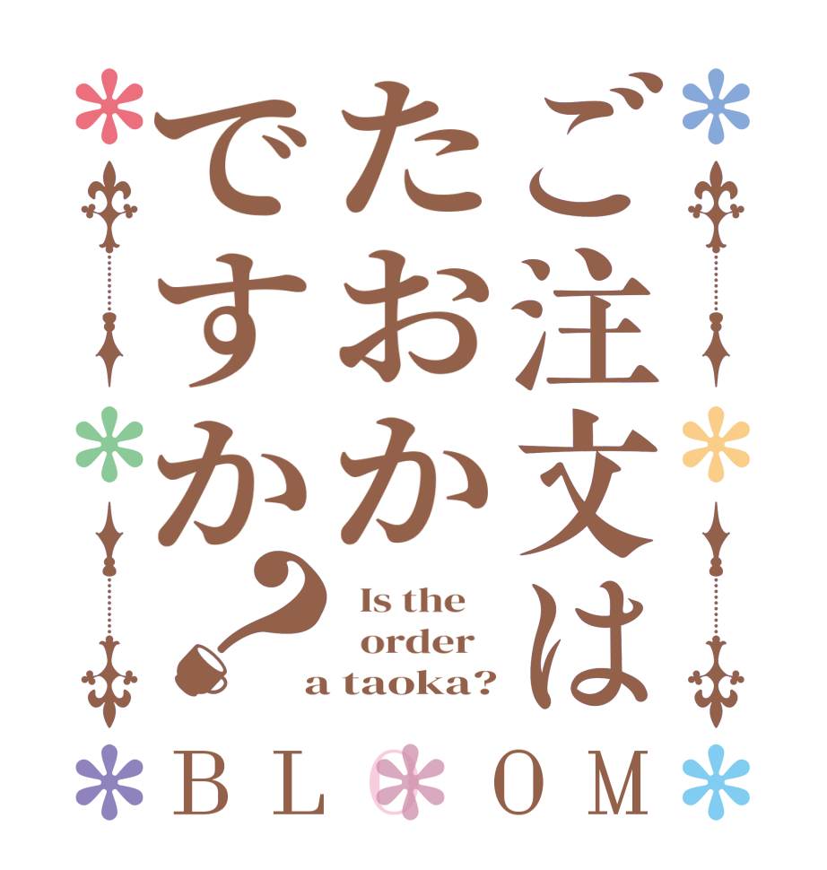 ご注文はたおかですか？BLOOM   Is the      order    a taoka?
