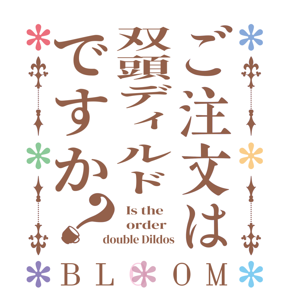 ご注文は双頭ディルドですか？BLOOM   Is the      order   double Dildos