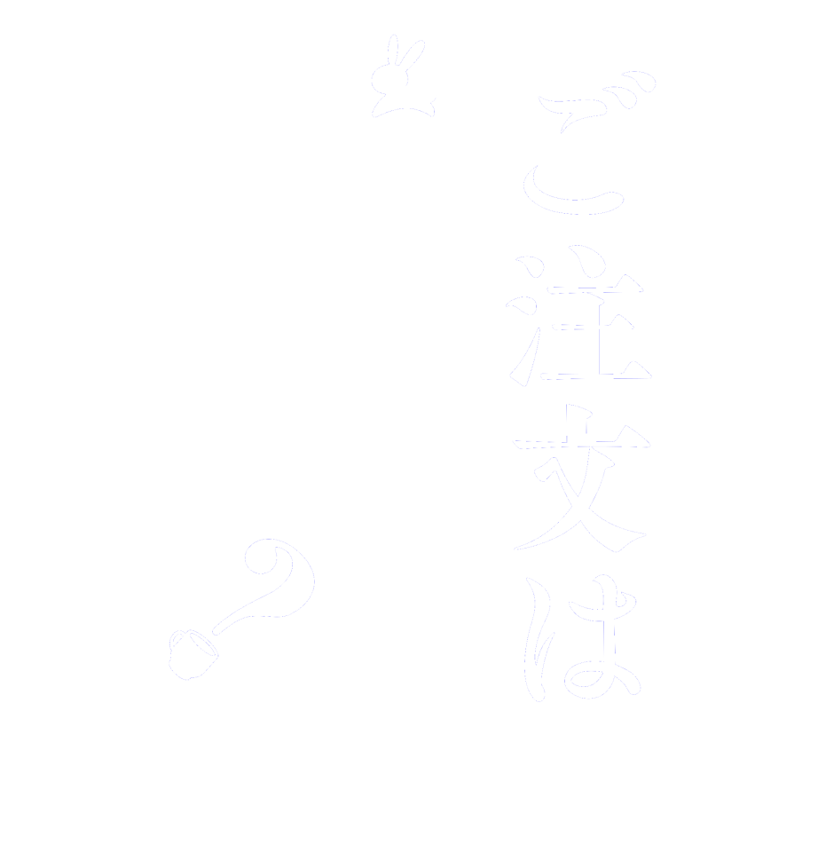 ご注文はうさぎですか？  Is the      order    a rabbit?  