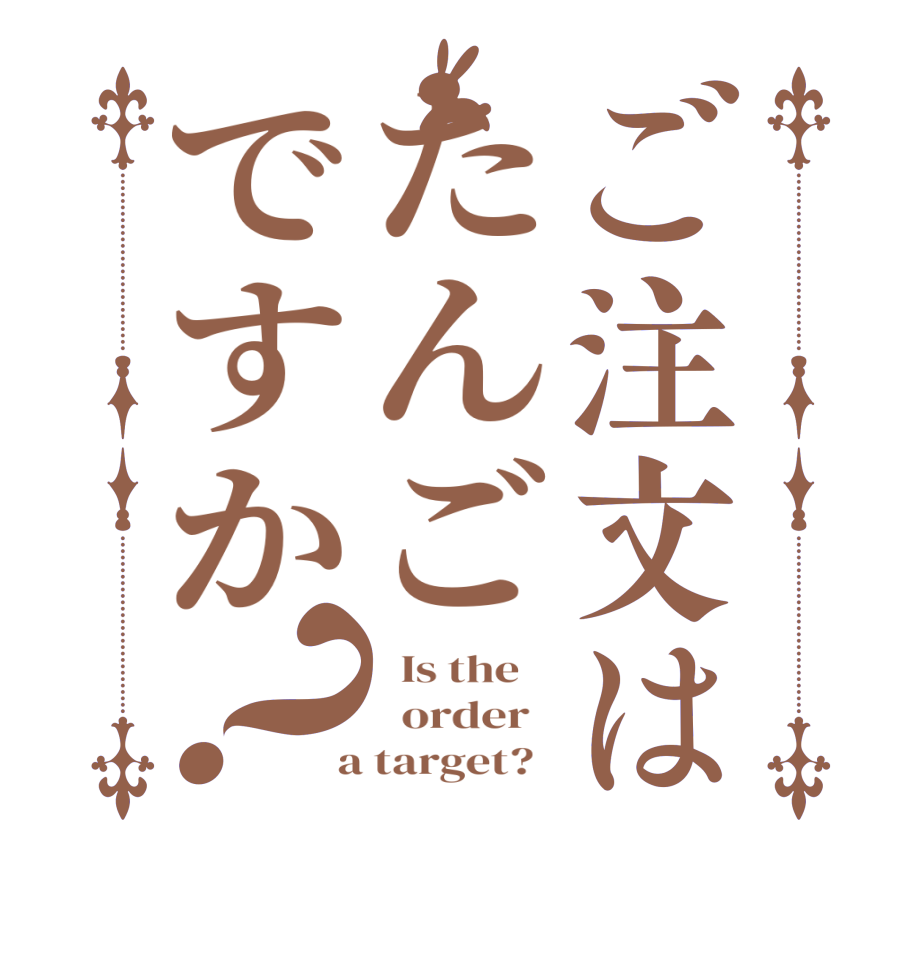 ご注文はたんごですか？  Is the      order    a target?  