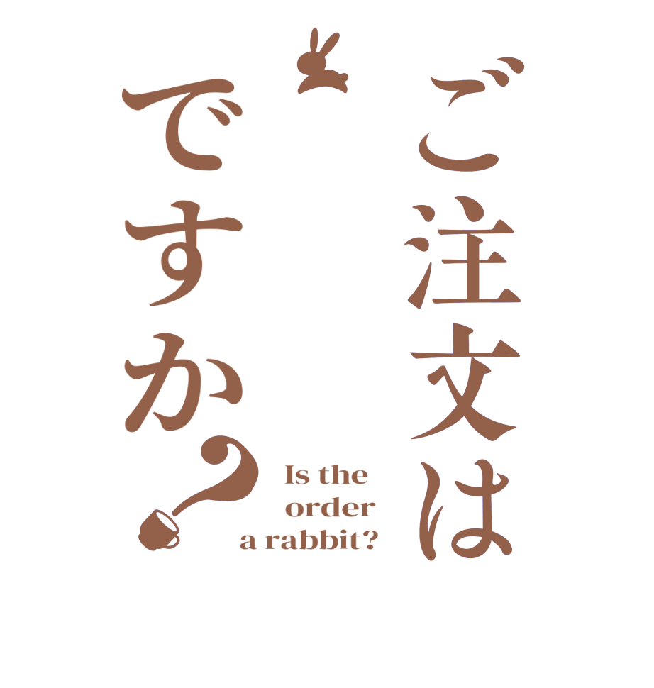 ご注文はですか？  Is the      order    a rabbit?  