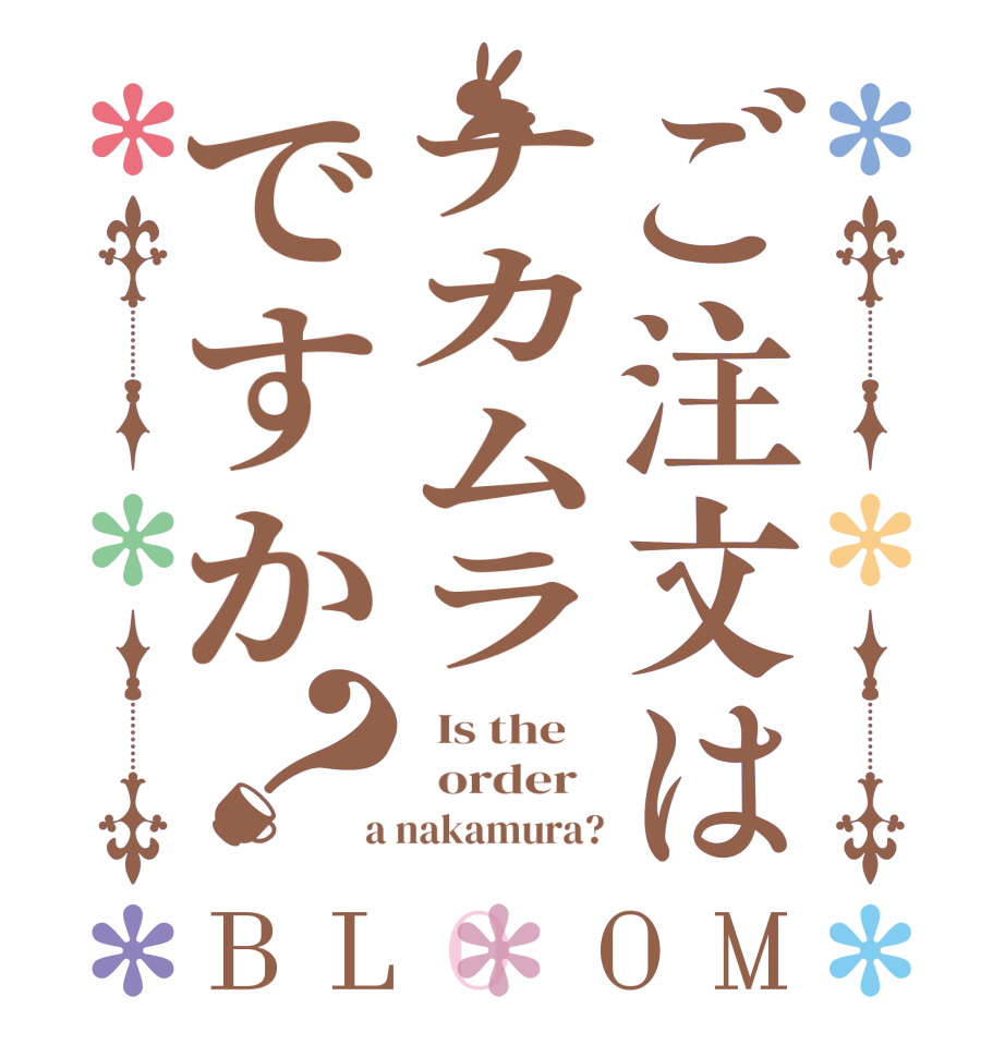 ご注文はナカムラですか？BLOOM   Is the      order    a nakamura?
