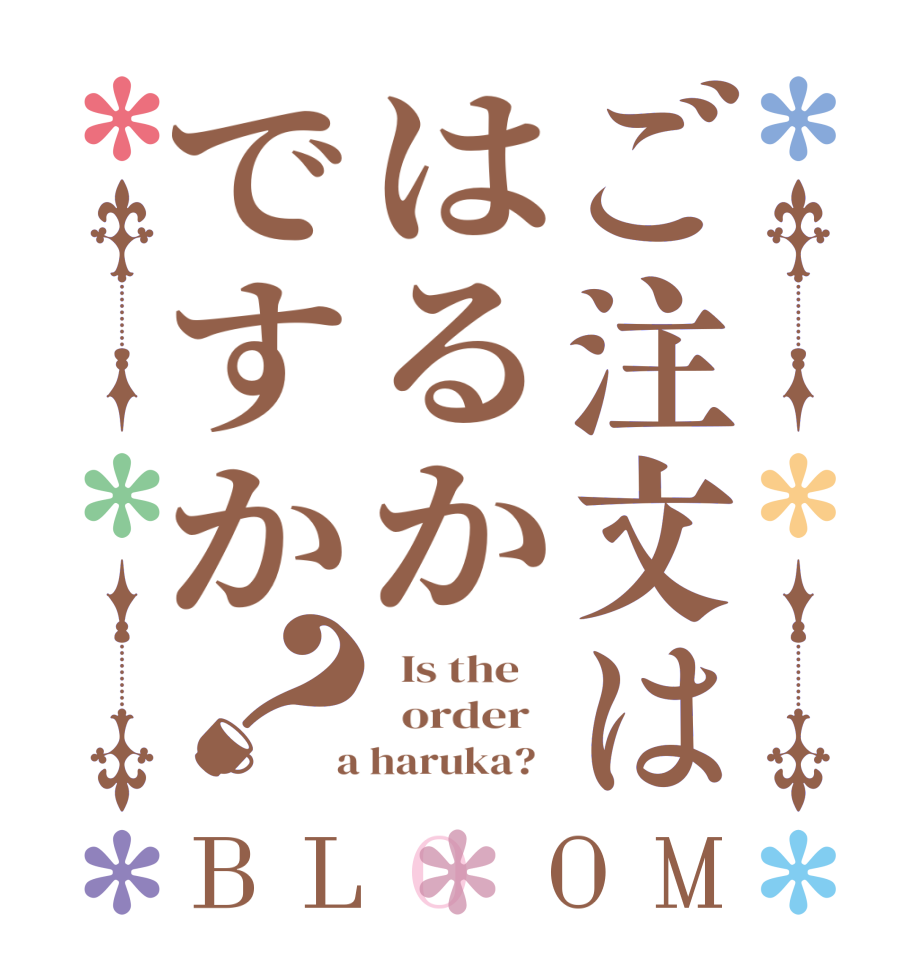 ご注文ははるかですか？BLOOM   Is the      order    a haruka?  