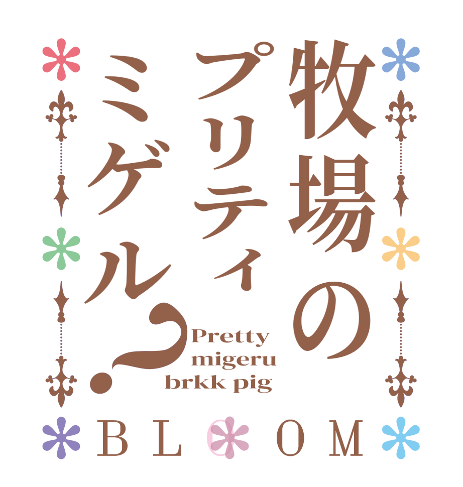 牧場のプリティミゲル？BLOOM Pretty migeru brkk pig