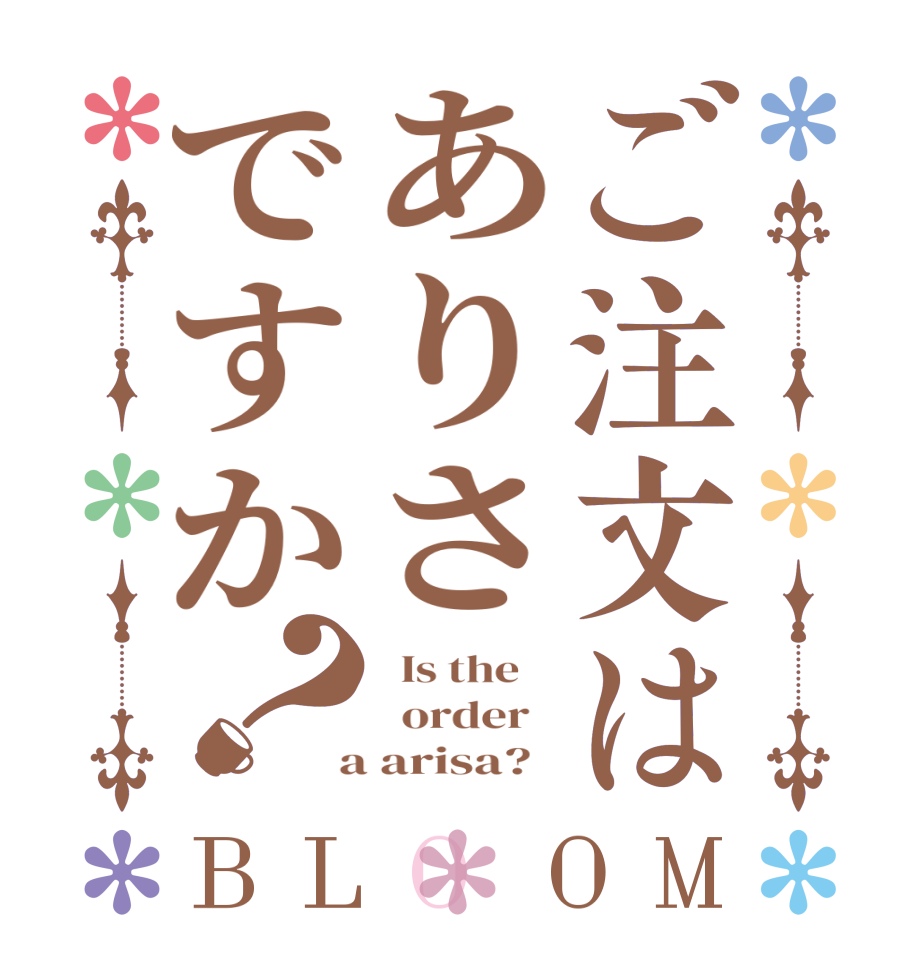 ご注文はありさですか？BLOOM   Is the      order    a arisa?  