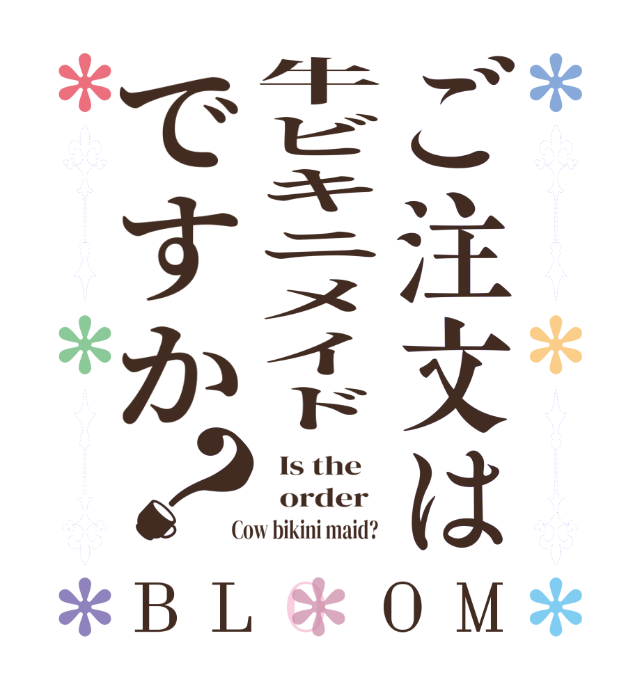 ご注文は牛ビキニメイドですか？BLOOM   Is the      order    Cow bikini maid?  