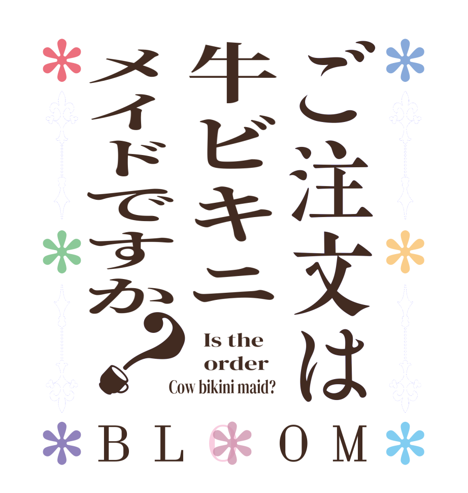 ご注文は牛ビキニメイドですか？BLOOM   Is the      order    Cow bikini maid?  