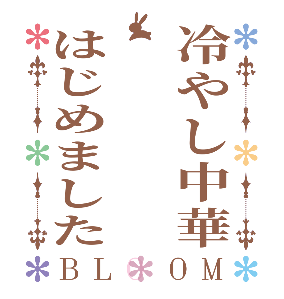 冷やし中華はじめましたBLOOM      