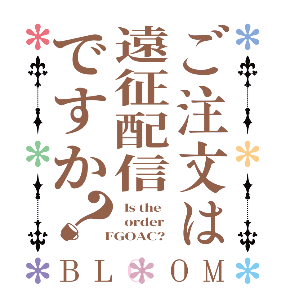 ご注文は遠征配信ですか？BLOOM   Is the      order    FGOAC?  