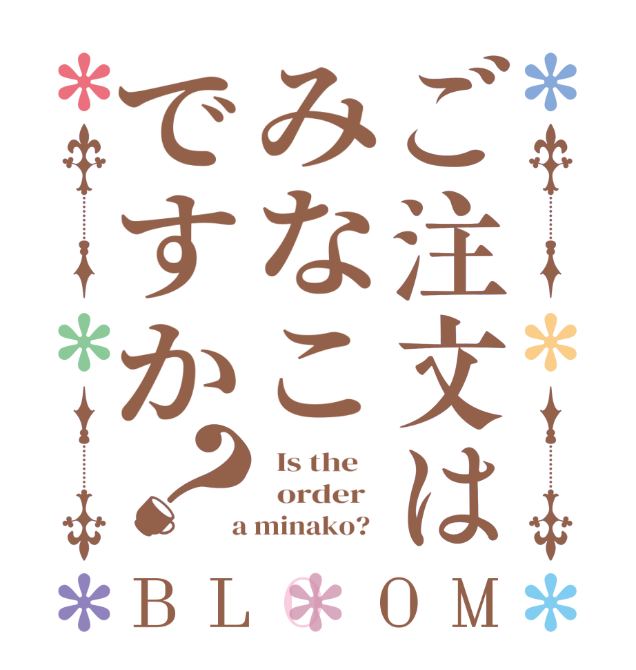 ご注文はみなこですか？BLOOM   Is the      order    a minako?  