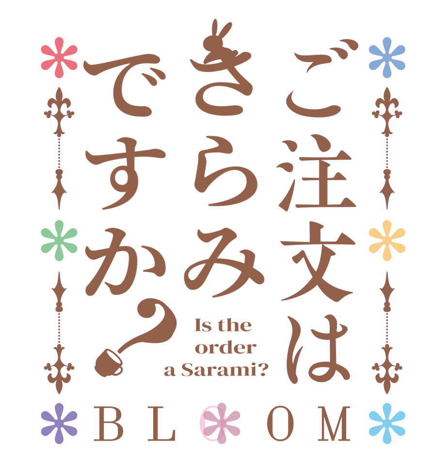 ご注文はさらみですか？BLOOM   Is the      order    a Sarami?