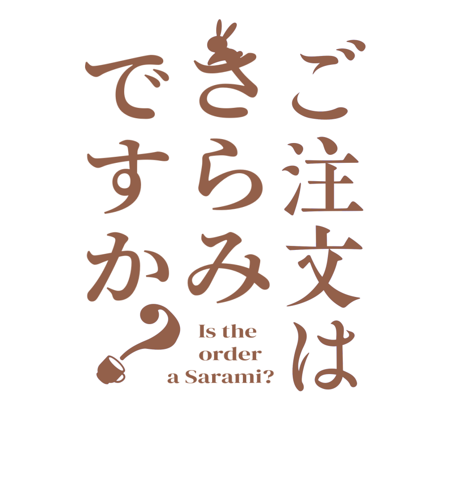 ご注文はさらみですか？  Is the      order    a Sarami?
