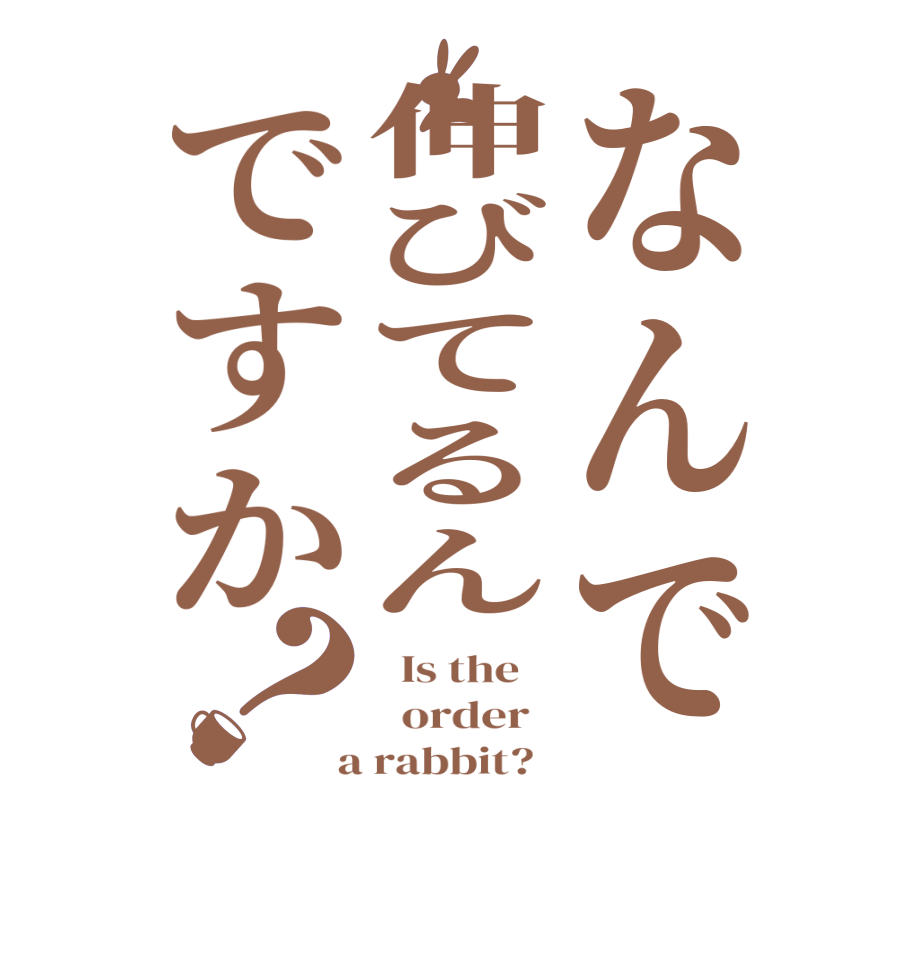 なんで伸びてるんですか？  Is the      order    a rabbit?  