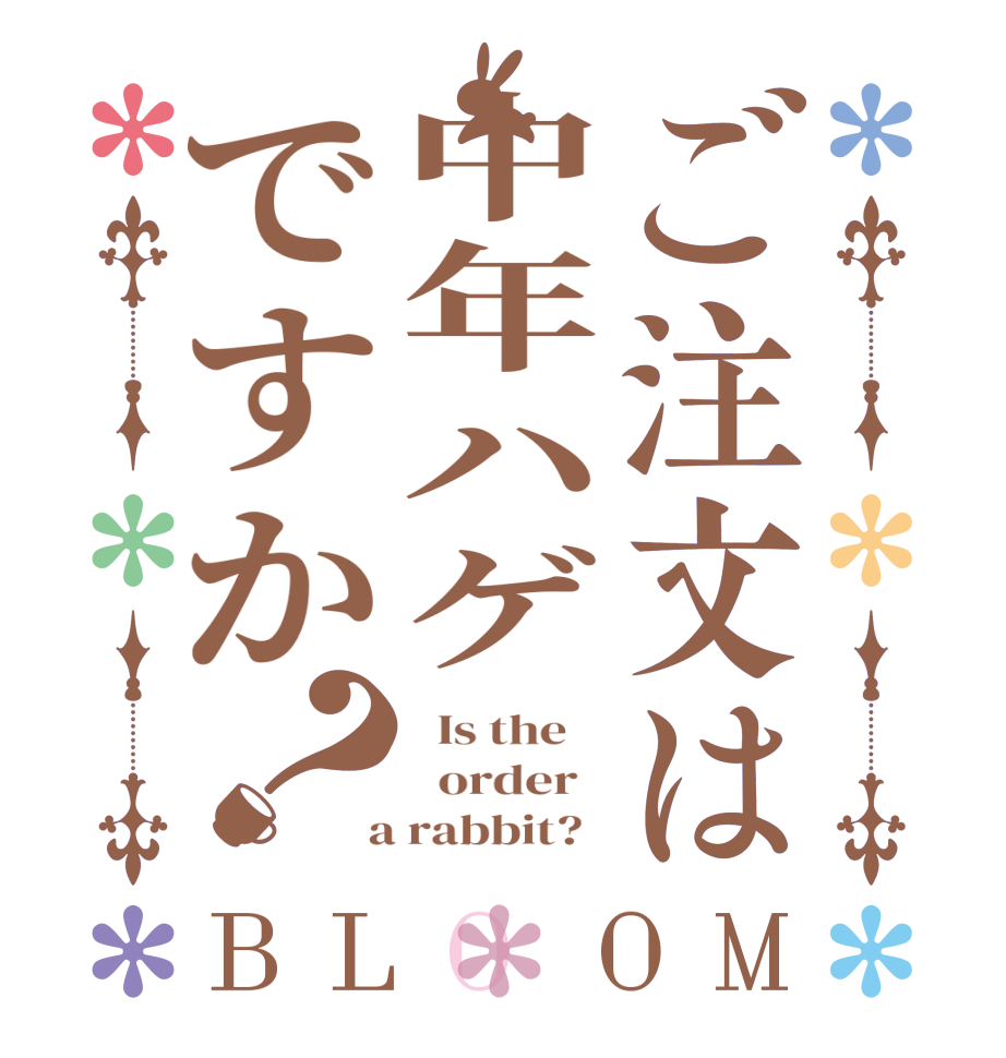 ご注文は中年ハゲですか？BLOOM   Is the      order    a rabbit?  