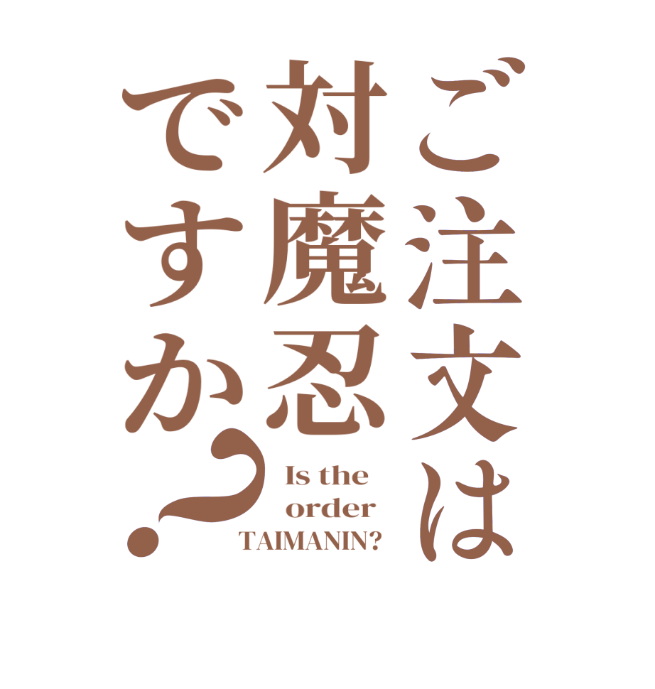ご注文は対魔忍ですか？  Is the      order    TAIMANIN?  