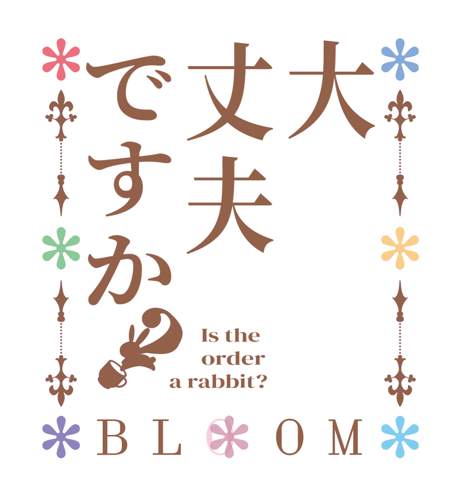 大丈夫ですか？BLOOM   Is the      order    a rabbit?  