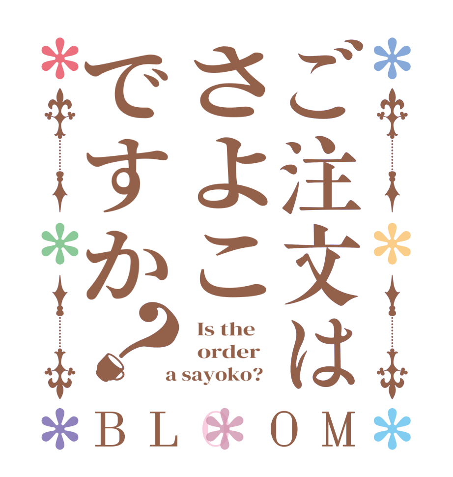 ご注文はさよこですか？BLOOM   Is the      order    a sayoko?  