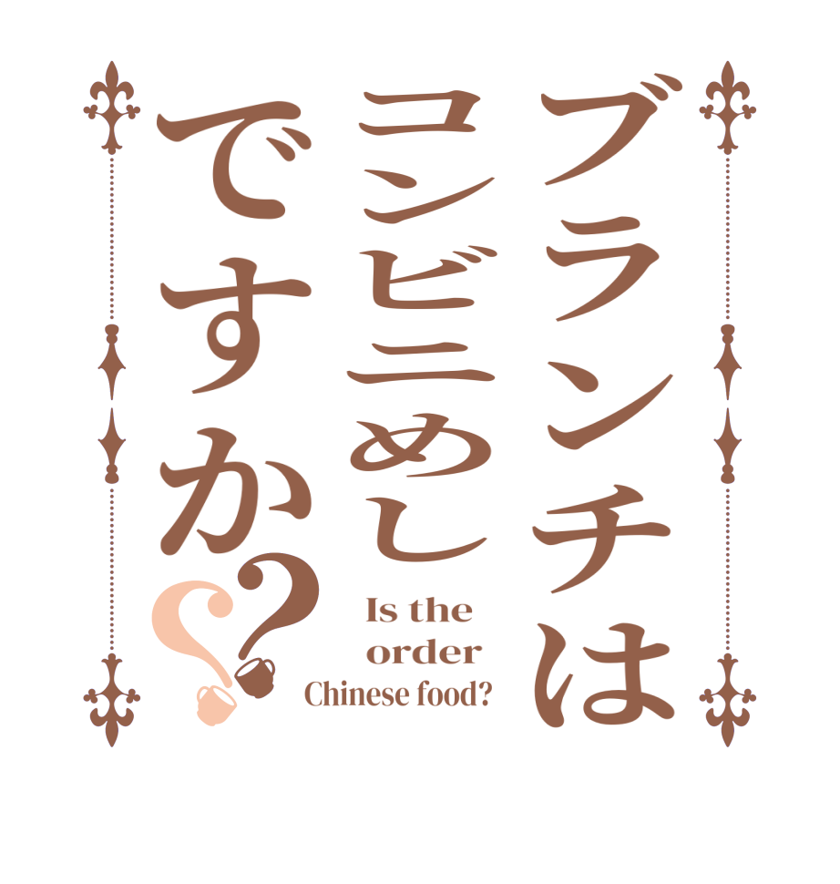 ブランチはコンビニめしですか？？  Is the      order    Chinese food?  