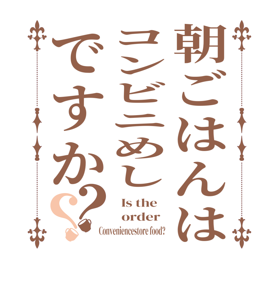 朝ごはんはコンビニめしですか？？  Is the      order   Conveniencestore food?  