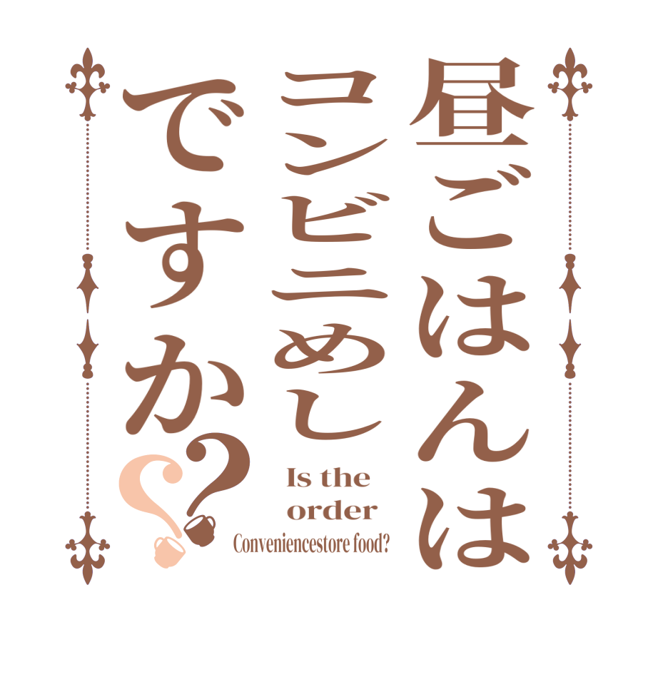 昼ごはんはコンビニめしですか？？  Is the      order   Conveniencestore food?  