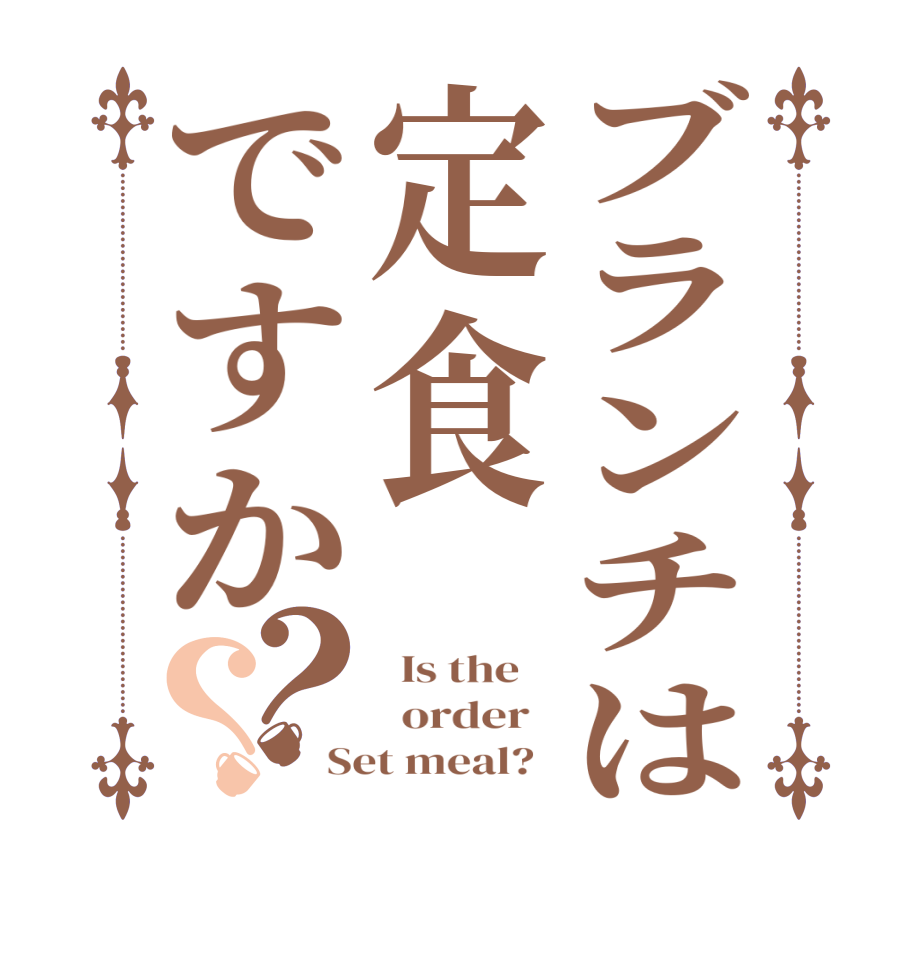 ブランチは定食ですか？？  Is the      order   Set meal?  