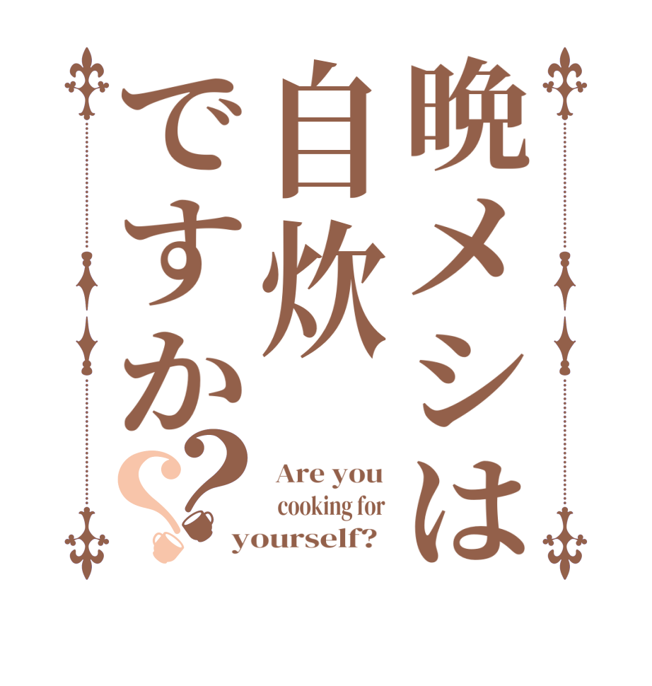 晩メシは自炊ですか？？ Are you    cooking for  yourself?  
