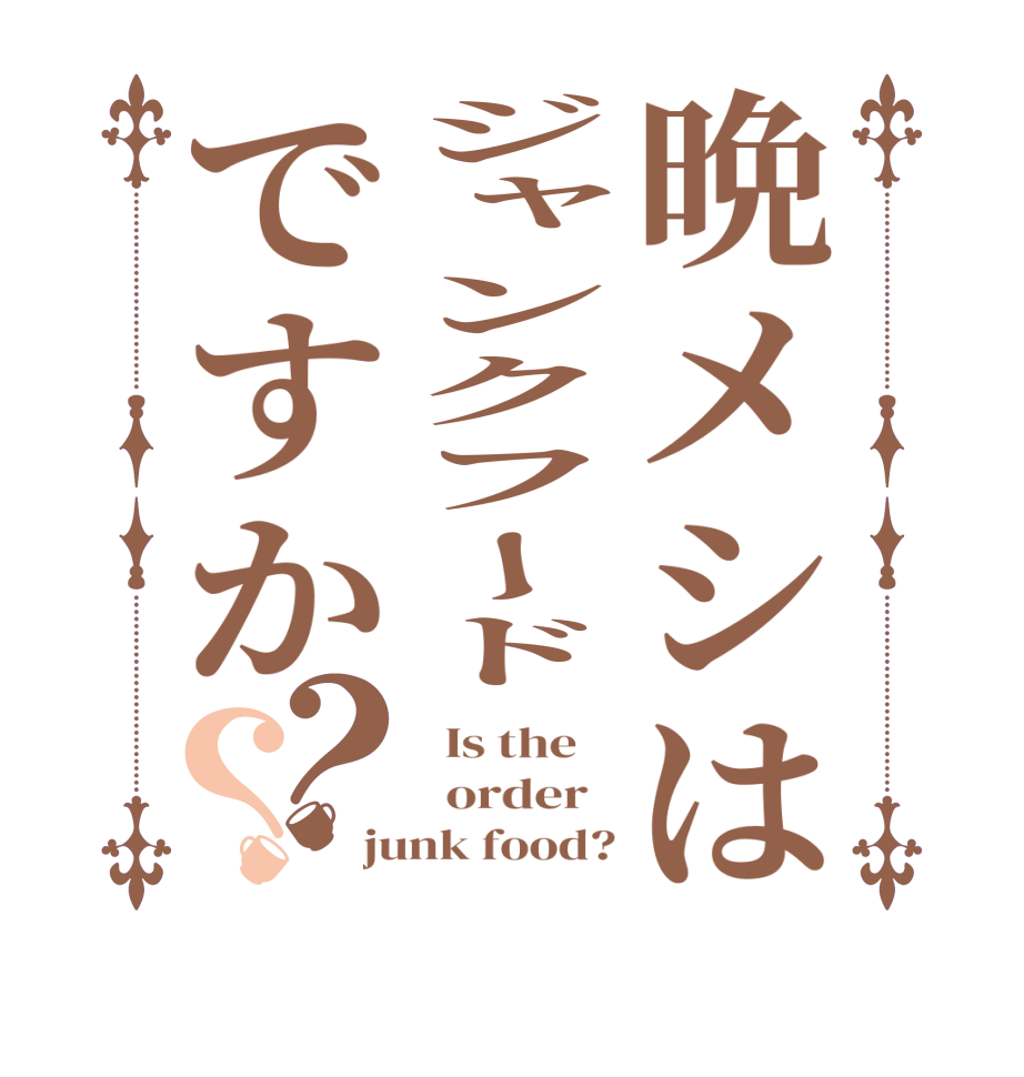 晩メシはジャンクフードですか？？  Is the      order   junk food?