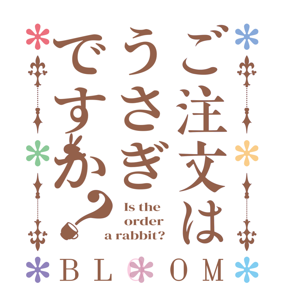 ご注文はうさぎですか？BLOOM   Is the      order    a rabbit?  