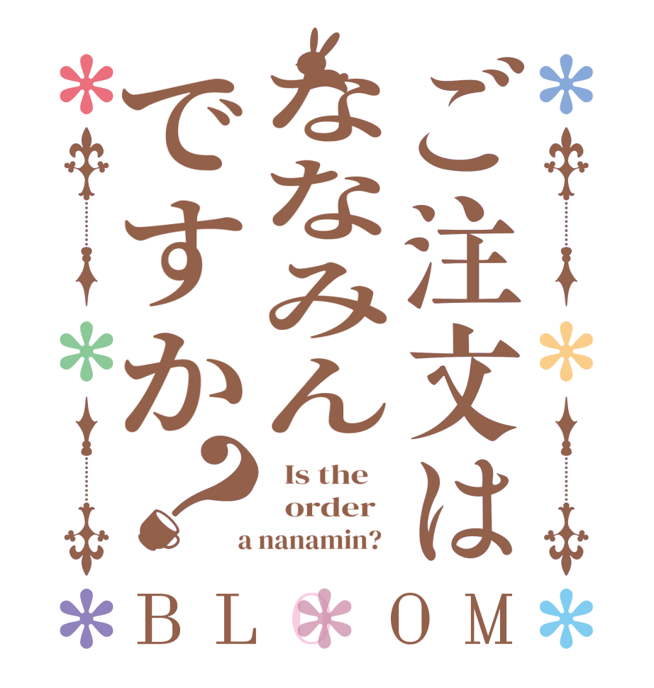 ご注文はななみんですか？BLOOM   Is the      order    a nanamin?  