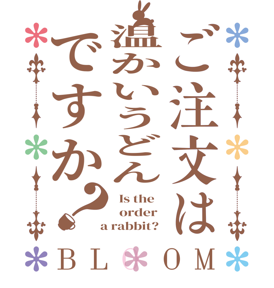 ご注文は温かいうどんですか？BLOOM   Is the      order    a rabbit?  