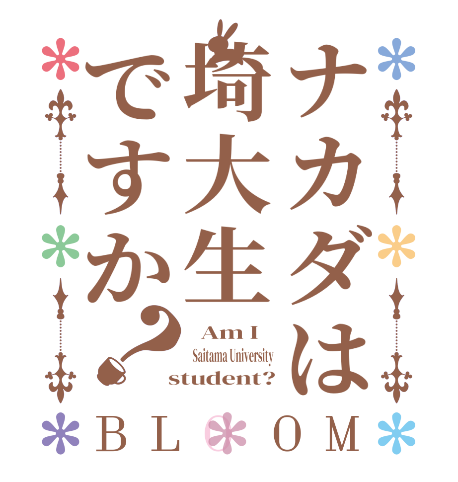 ナカダは埼大生ですか？BLOOM   Am I   Saitama University  student?