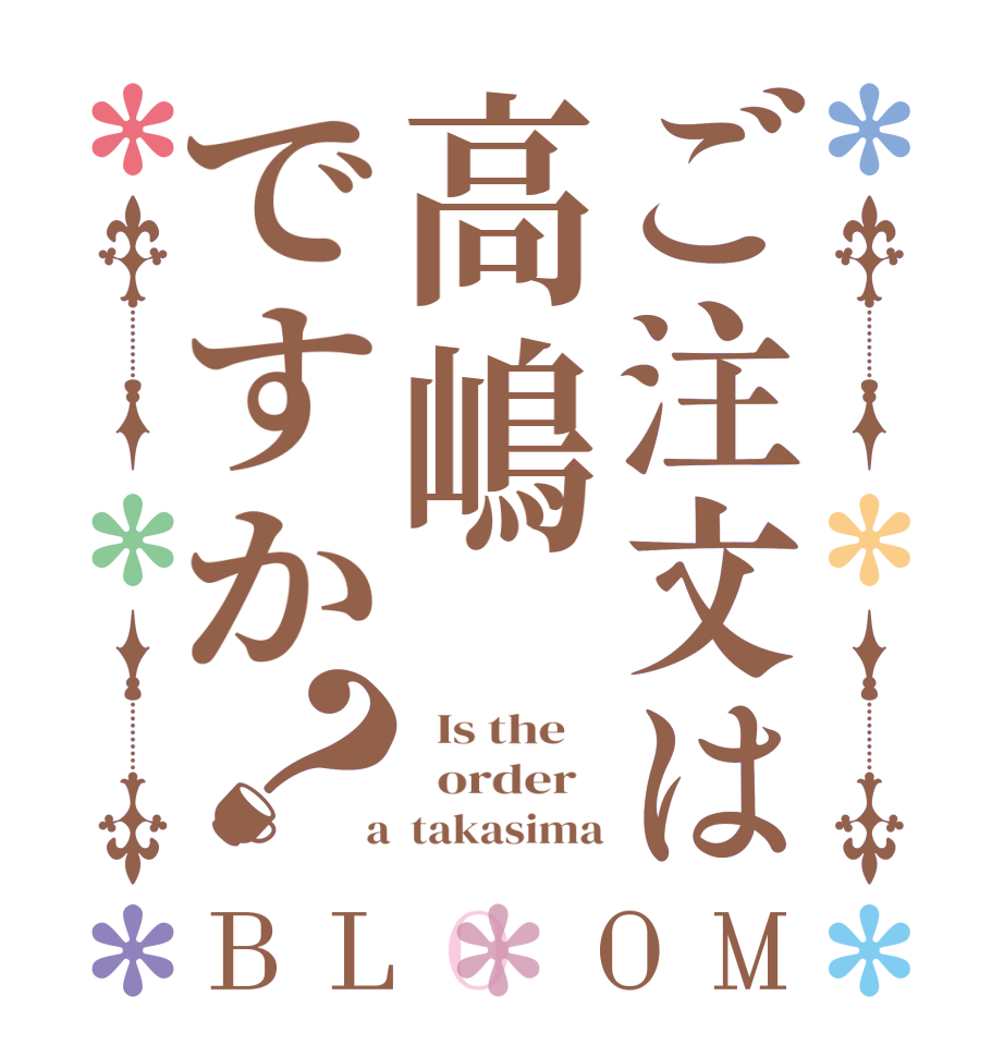 ご注文は高嶋ですか？BLOOM   Is the      order    a  takasima