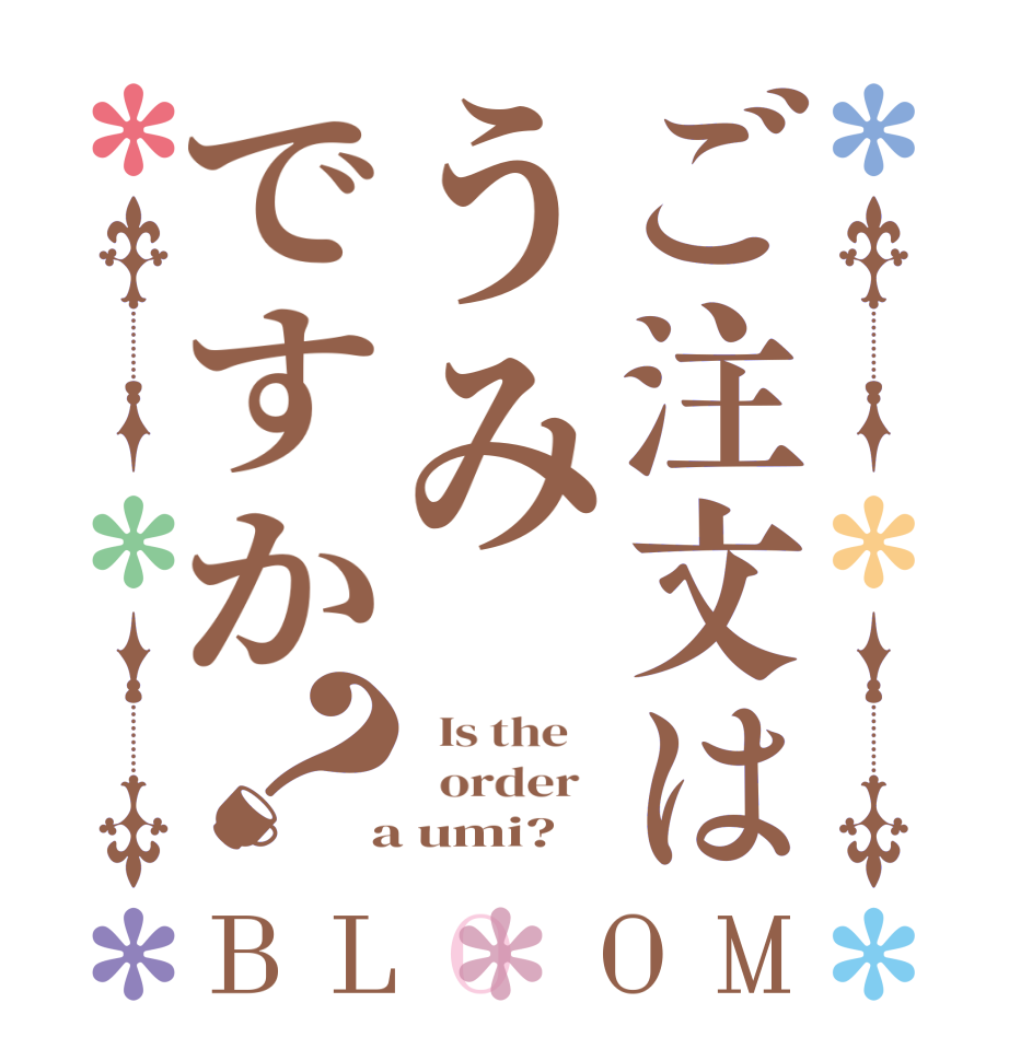 ご注文はうみですか？BLOOM   Is the      order    a umi?  