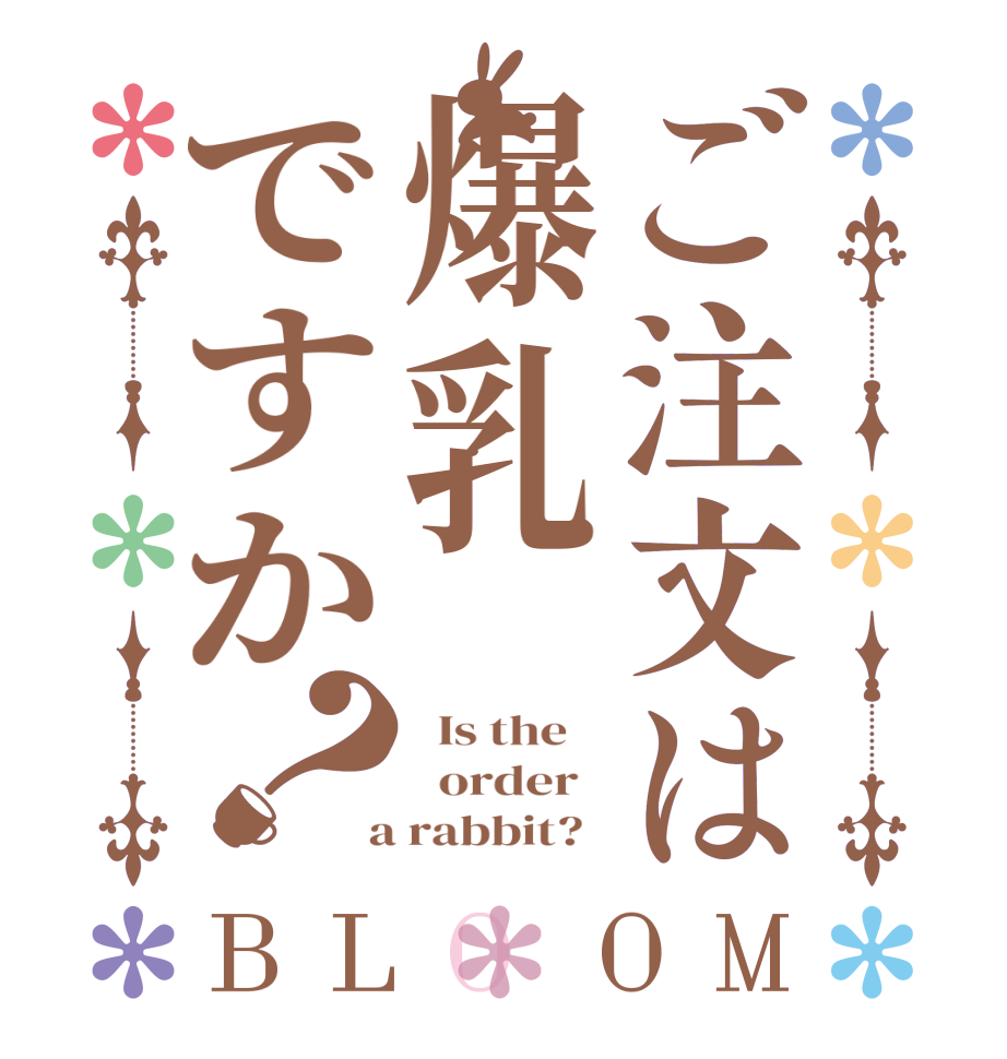 ご注文は爆乳ですか？BLOOM   Is the      order    a rabbit?  
