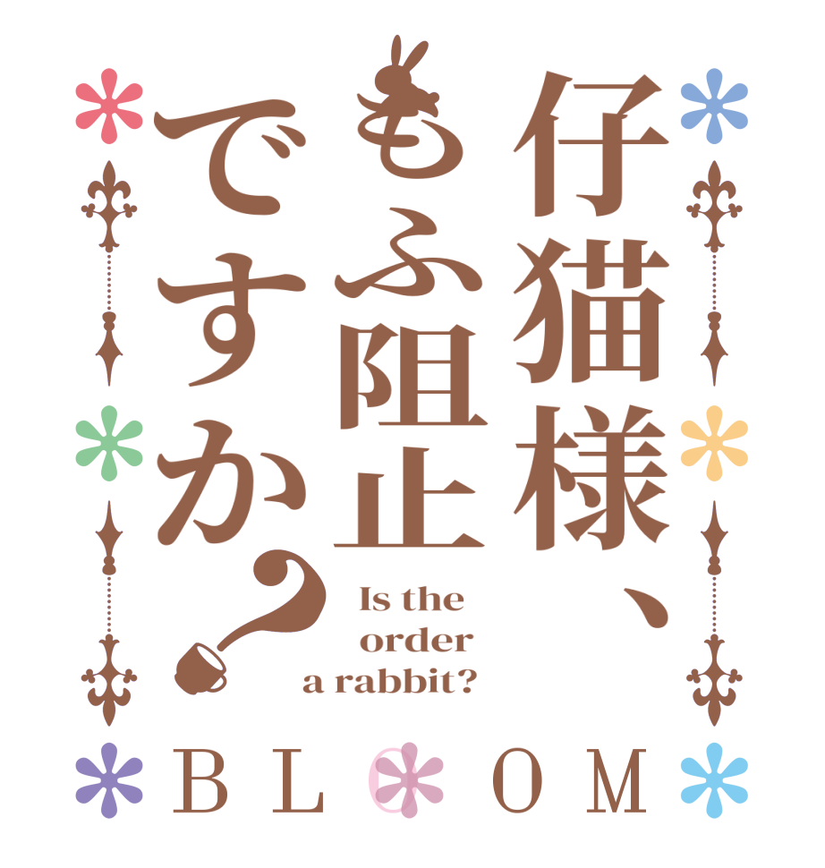 仔猫様、もふ阻止ですか？BLOOM   Is the      order    a rabbit?  