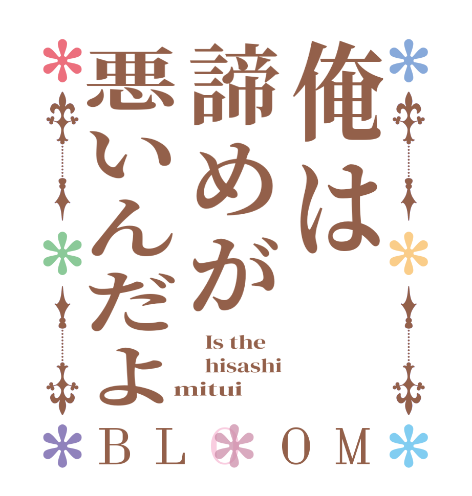 俺は諦めが悪いんだよBLOOM   Is the      hisashi  mitui