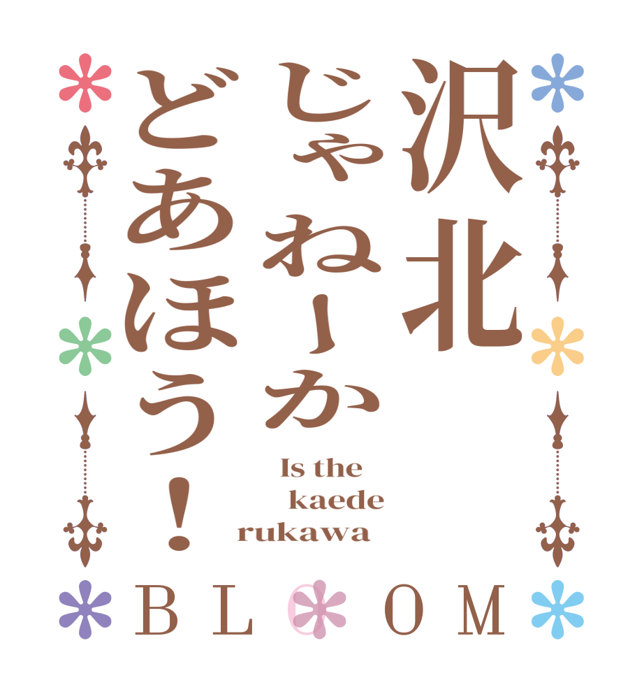 沢北じゃねーかどあほう！BLOOM   Is the       kaede  rukawa  