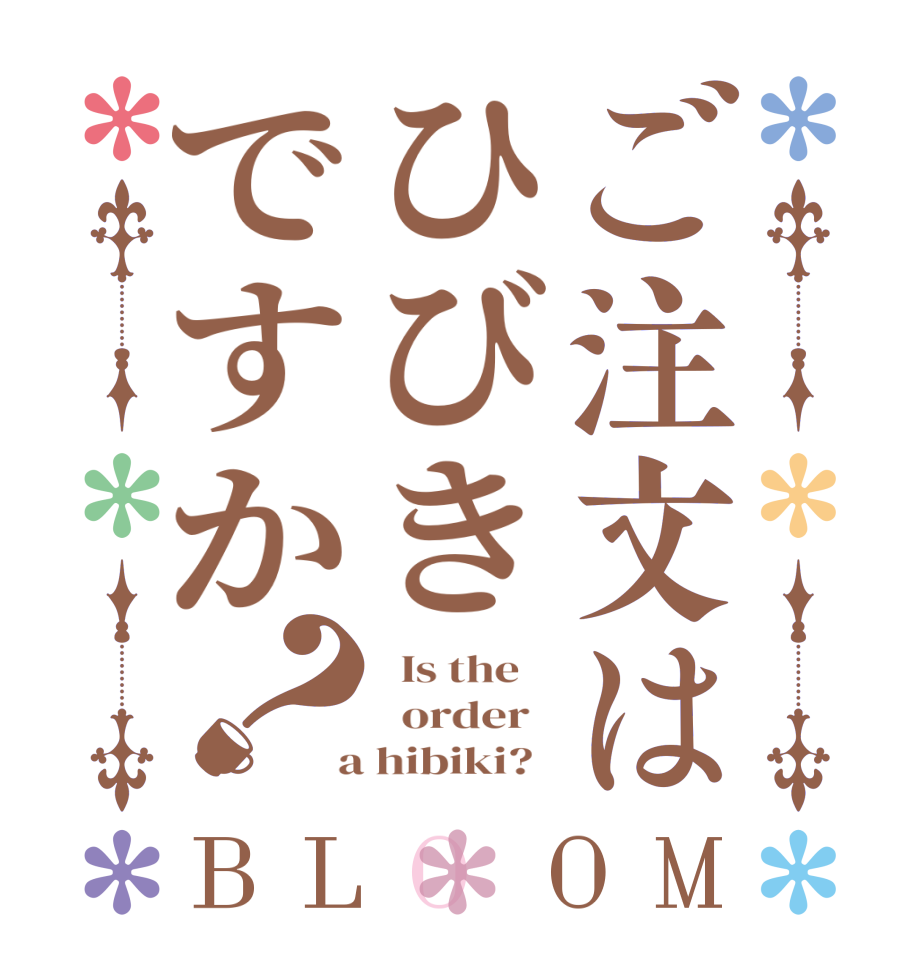 ご注文はひびきですか？BLOOM   Is the      order    a hibiki?  