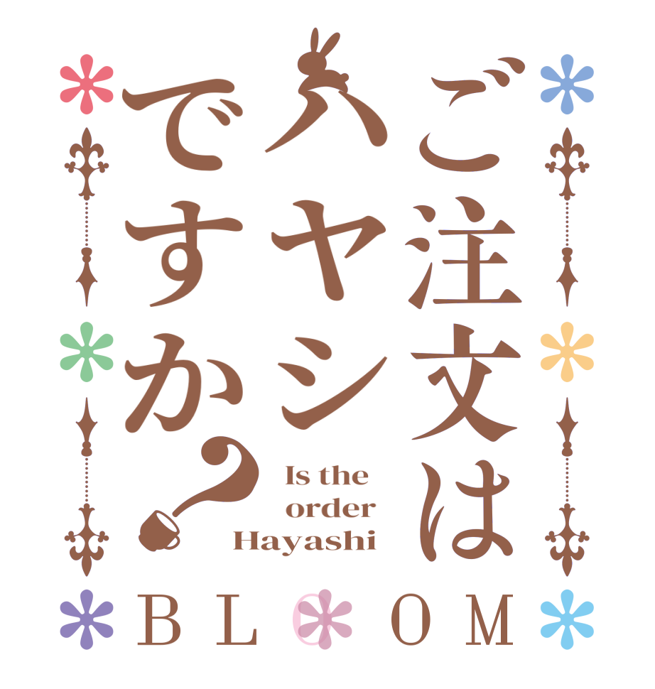 ご注文はハヤシですか？BLOOM   Is the      order   Hayashi 
